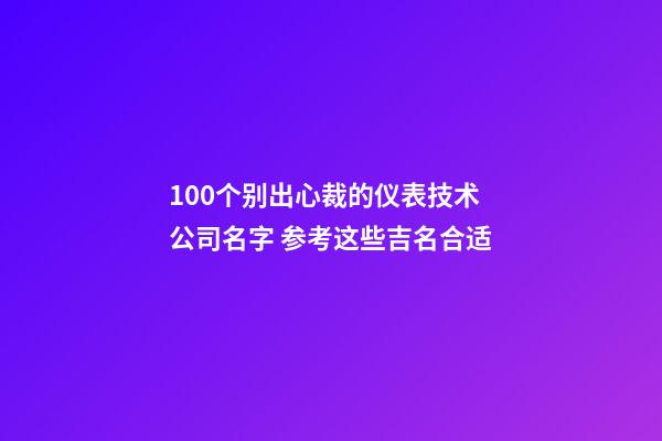 100个别出心裁的仪表技术公司名字 参考这些吉名合适-第1张-公司起名-玄机派